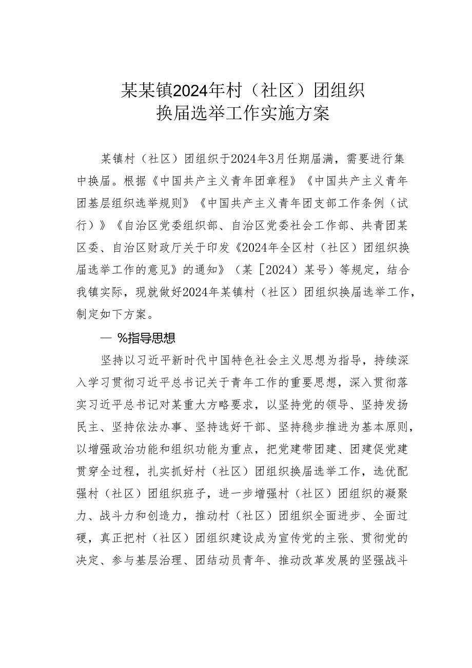 某某镇2024年村（社区）团组织换届选举工作实施方案.docx_第1页