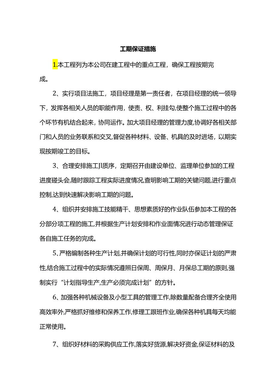 工期保证措施.docx_第1页