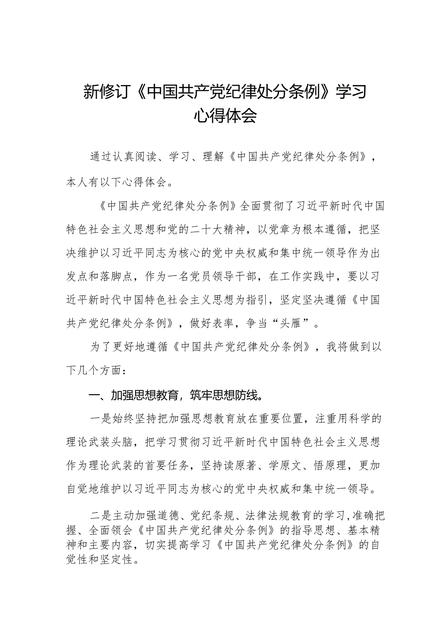 2024版新修订《中国共产党纪律处分条例》学习心得体会十三篇.docx_第1页