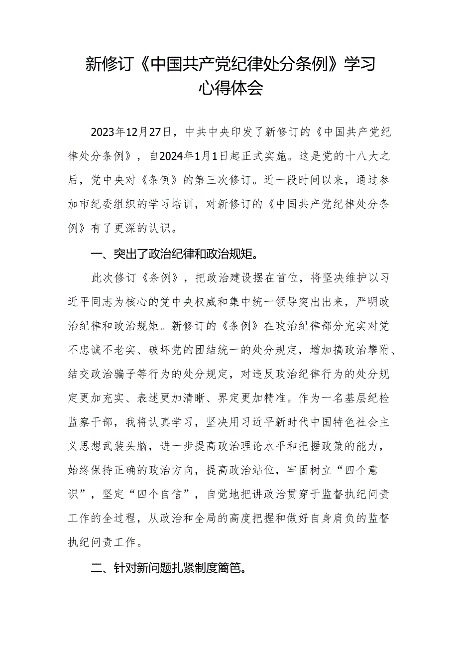 2024版新修订《中国共产党纪律处分条例》学习心得体会十三篇.docx_第3页