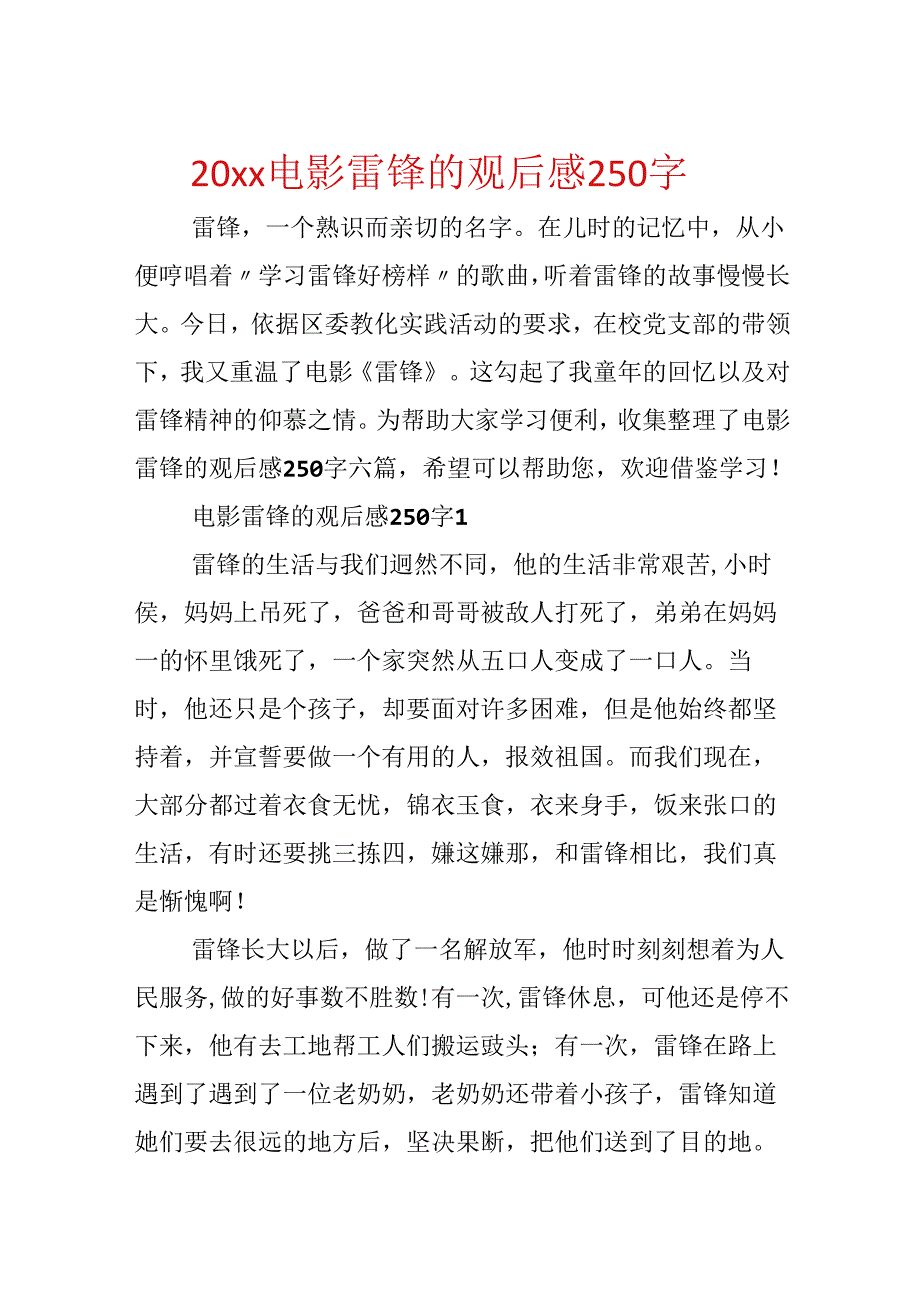 20xx电影雷锋的观后感250字.docx_第1页