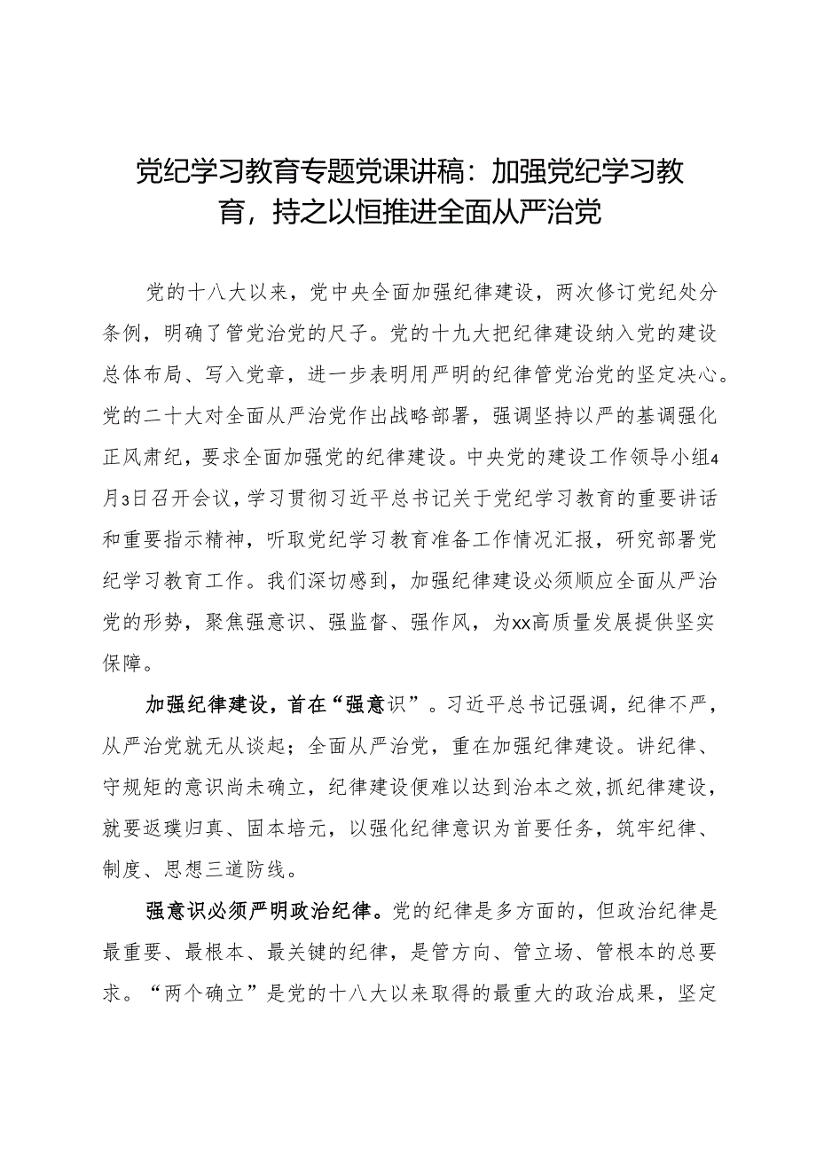 党纪学习教育专题党课讲稿：加强党纪学习教育持之以恒推进全面从严治党.docx_第1页