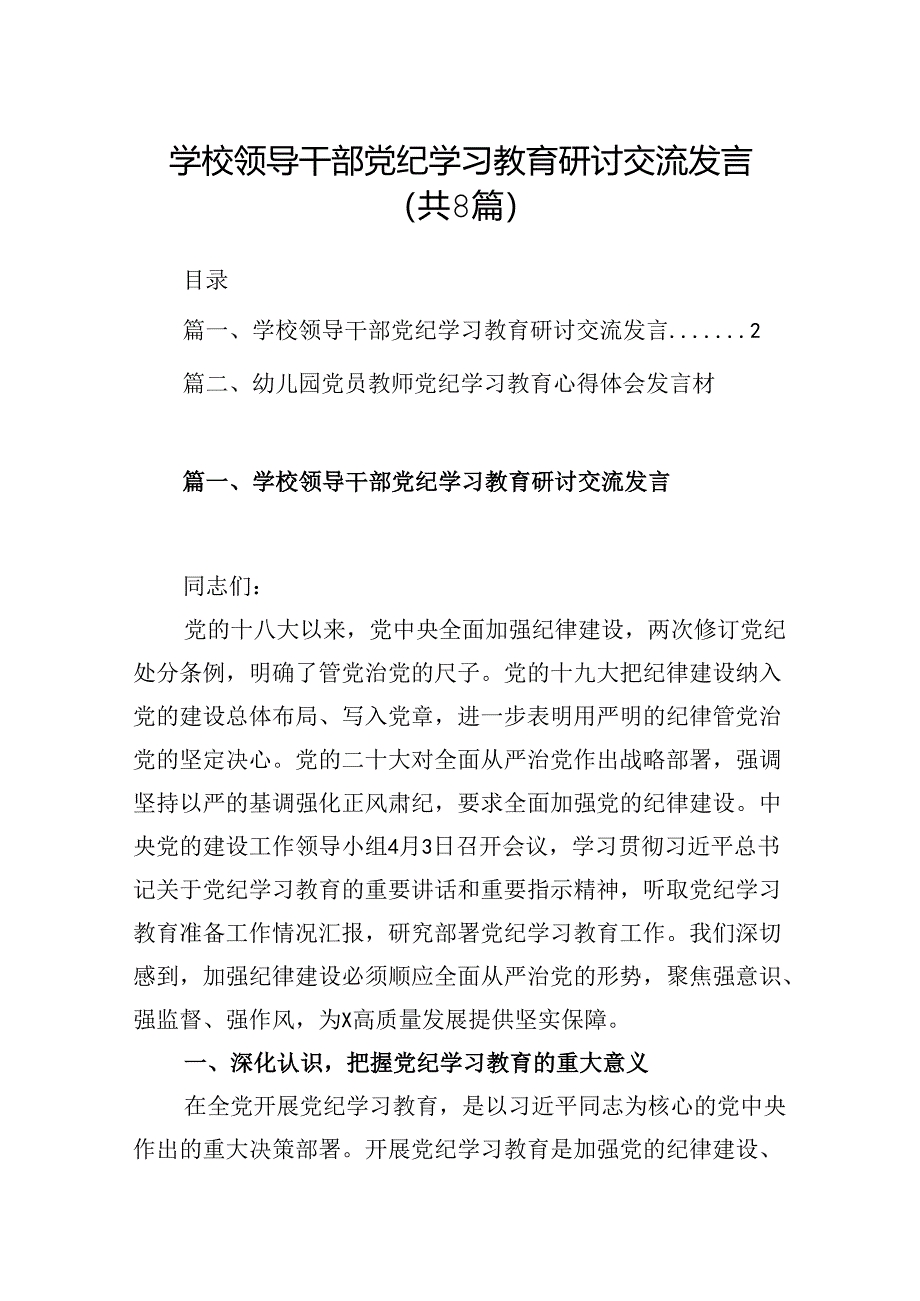 学校领导干部党纪学习教育研讨交流发言(精选8篇).docx_第1页