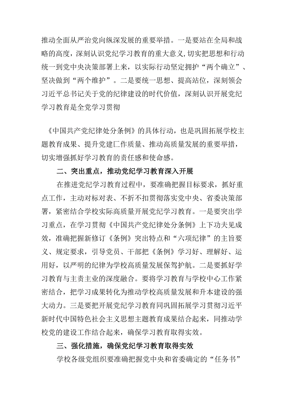 学校领导干部党纪学习教育研讨交流发言(精选8篇).docx_第2页