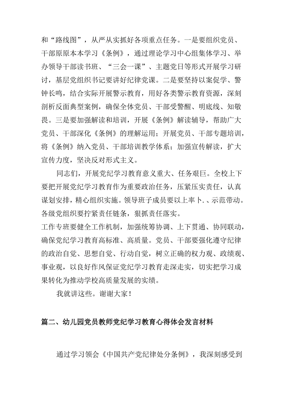 学校领导干部党纪学习教育研讨交流发言(精选8篇).docx_第3页