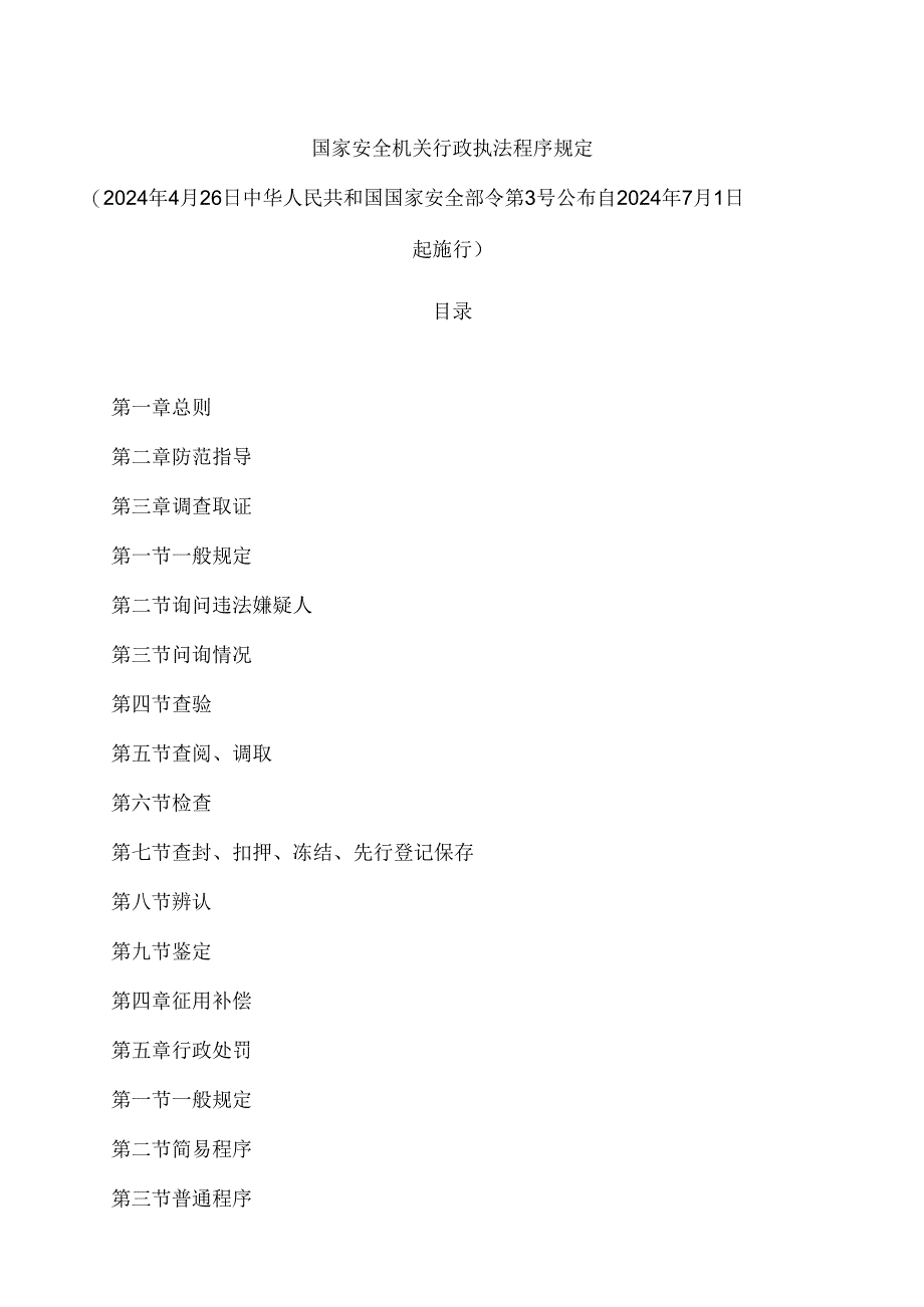 国家安全机关行政执法程序规定.docx_第1页