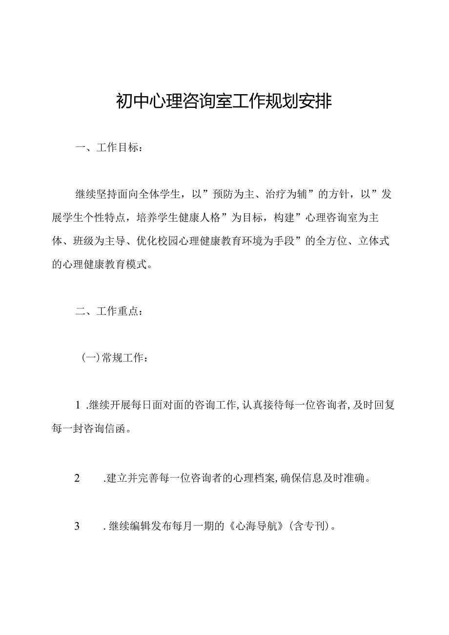 初中心理咨询室工作规划安排.docx_第1页