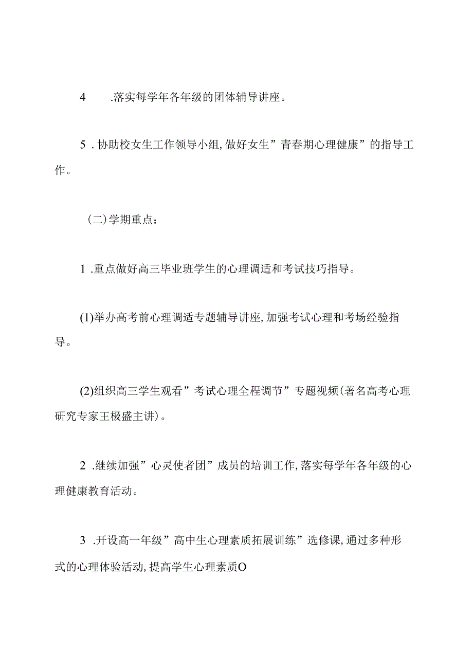 初中心理咨询室工作规划安排.docx_第2页