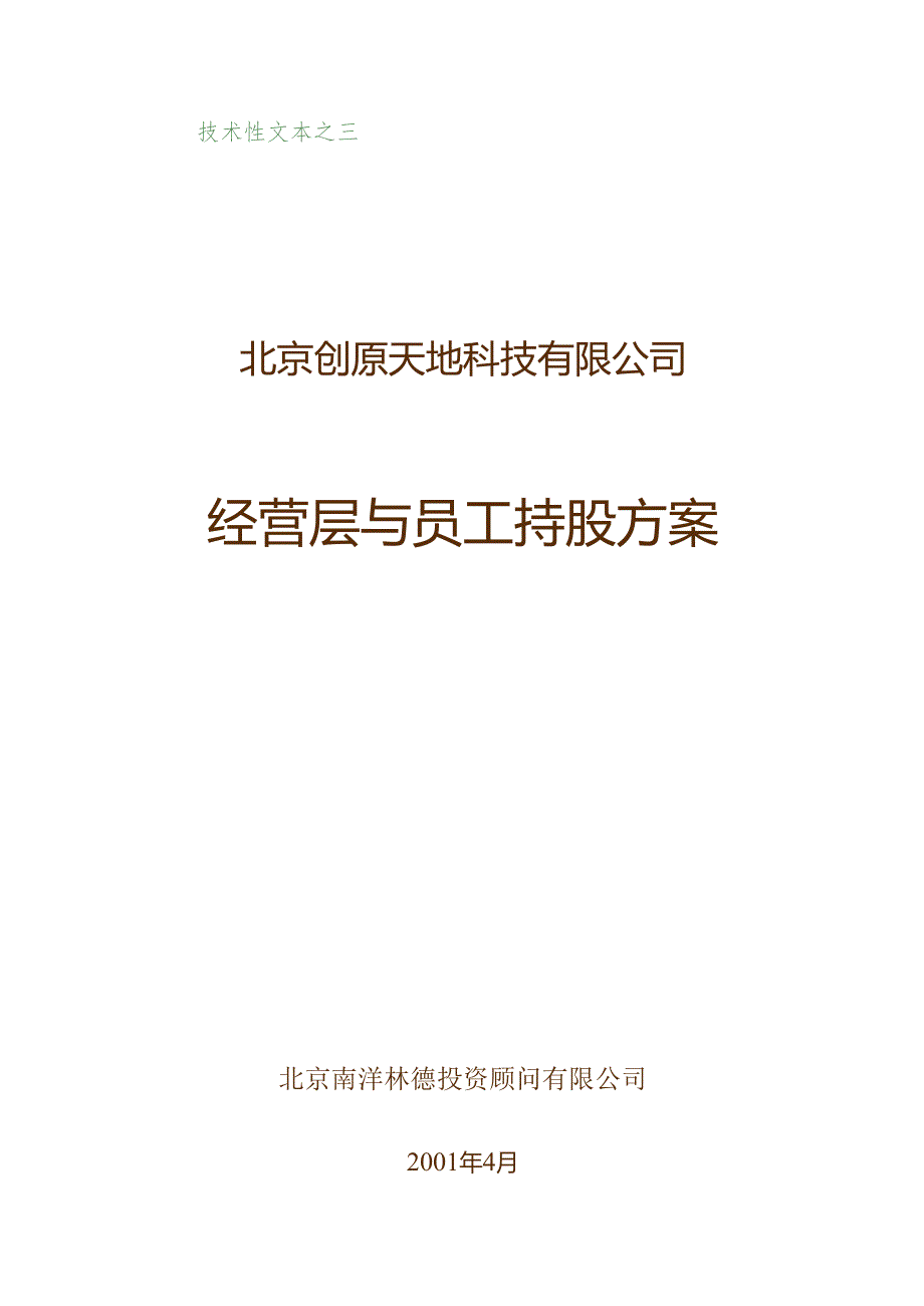 01经营层与员工持股方案.docx_第1页