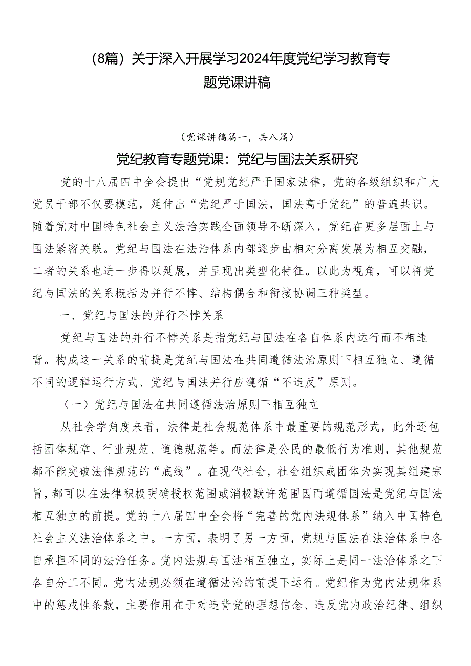 （8篇）关于深入开展学习2024年度党纪学习教育专题党课讲稿.docx_第1页