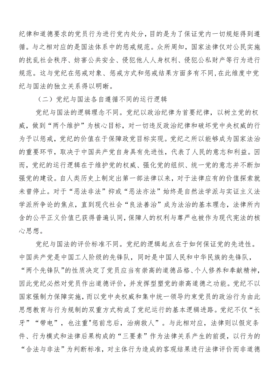 （8篇）关于深入开展学习2024年度党纪学习教育专题党课讲稿.docx_第2页