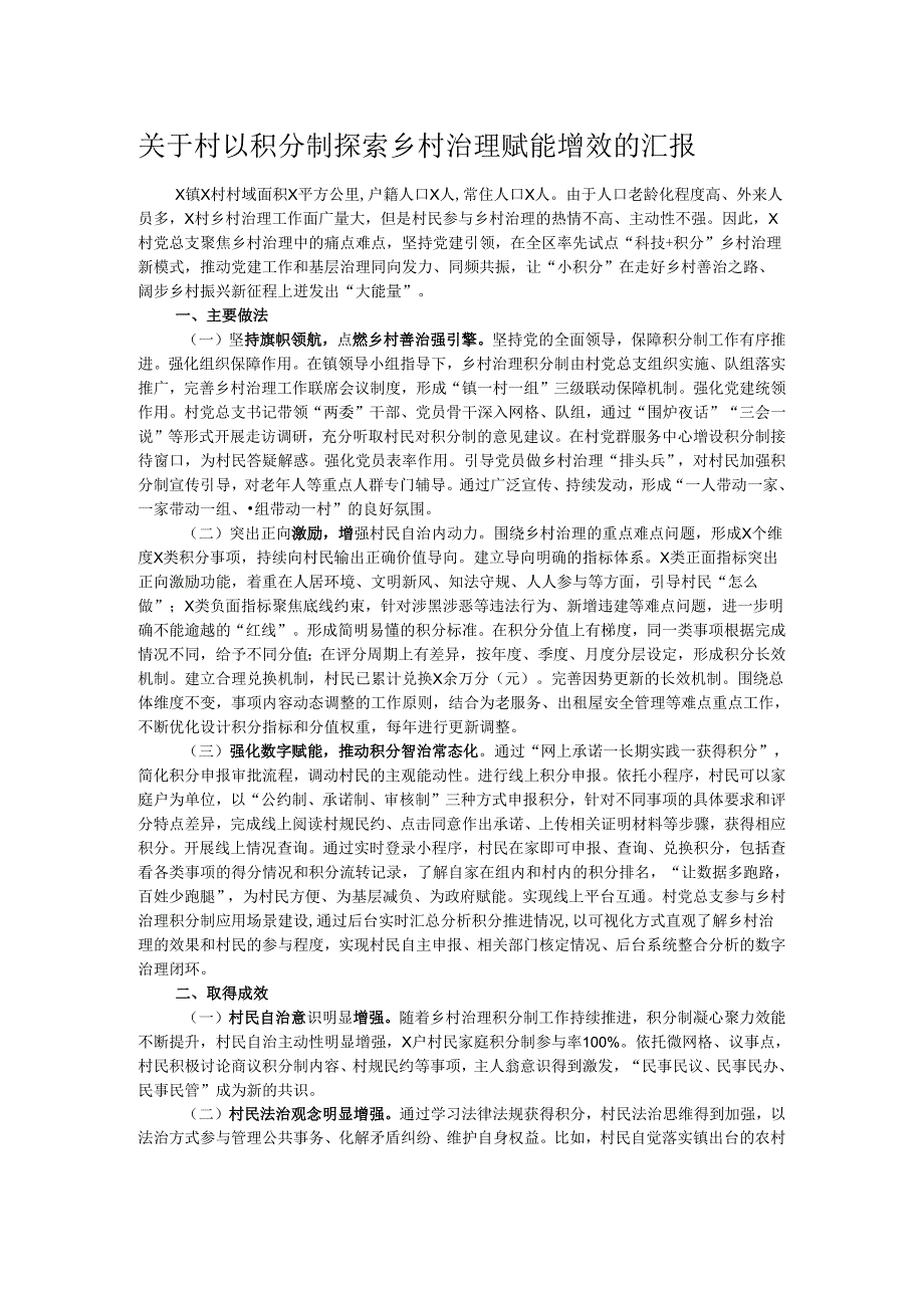 关于村以积分制探索乡村治理赋能增效的汇报.docx_第1页