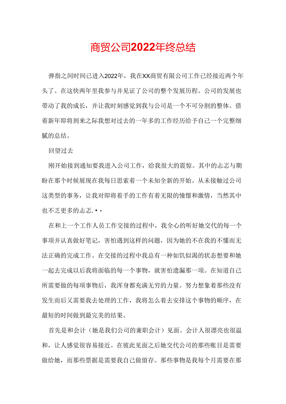 商贸公司2022年终总结.docx_第1页