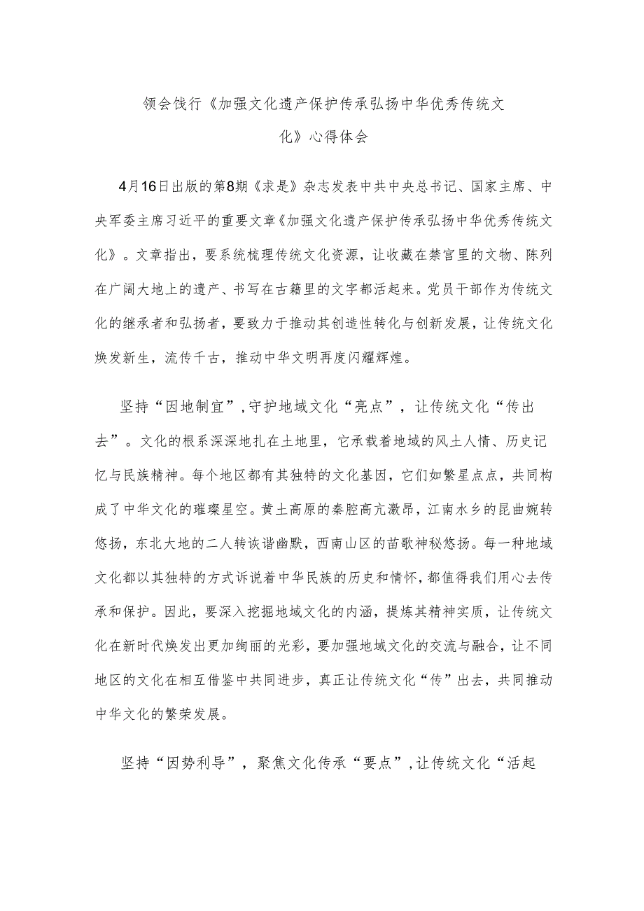 领会饯行《加强文化遗产保护传承 弘扬中华优秀传统文化》心得体会.docx_第1页