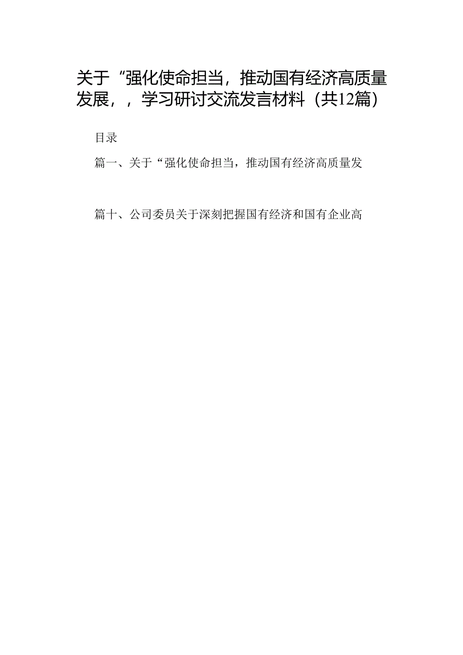 关于“强化使命担当推动国有经济高质量发展”学习研讨交流发言材料（共12篇）.docx_第1页