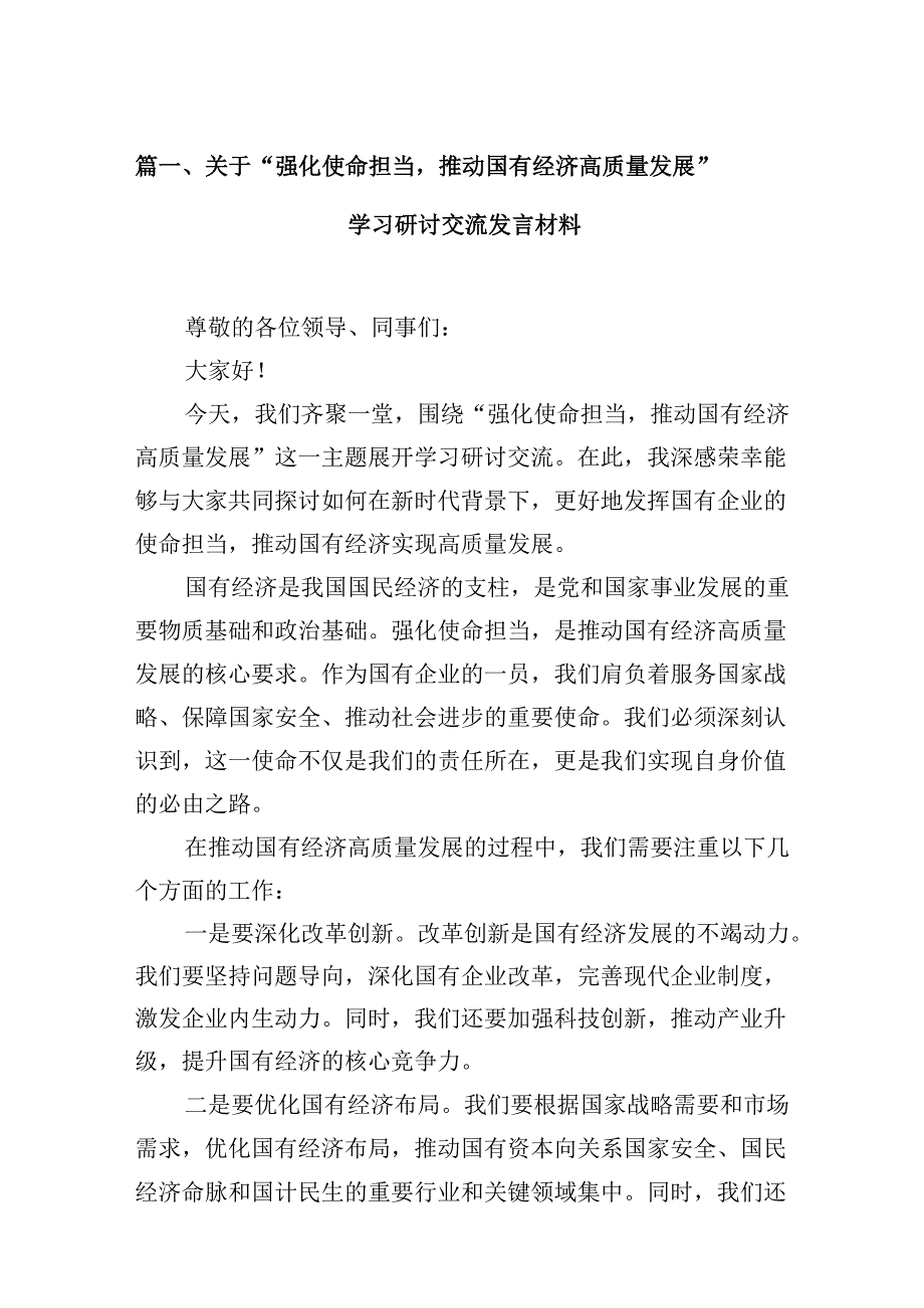 关于“强化使命担当推动国有经济高质量发展”学习研讨交流发言材料（共12篇）.docx_第2页