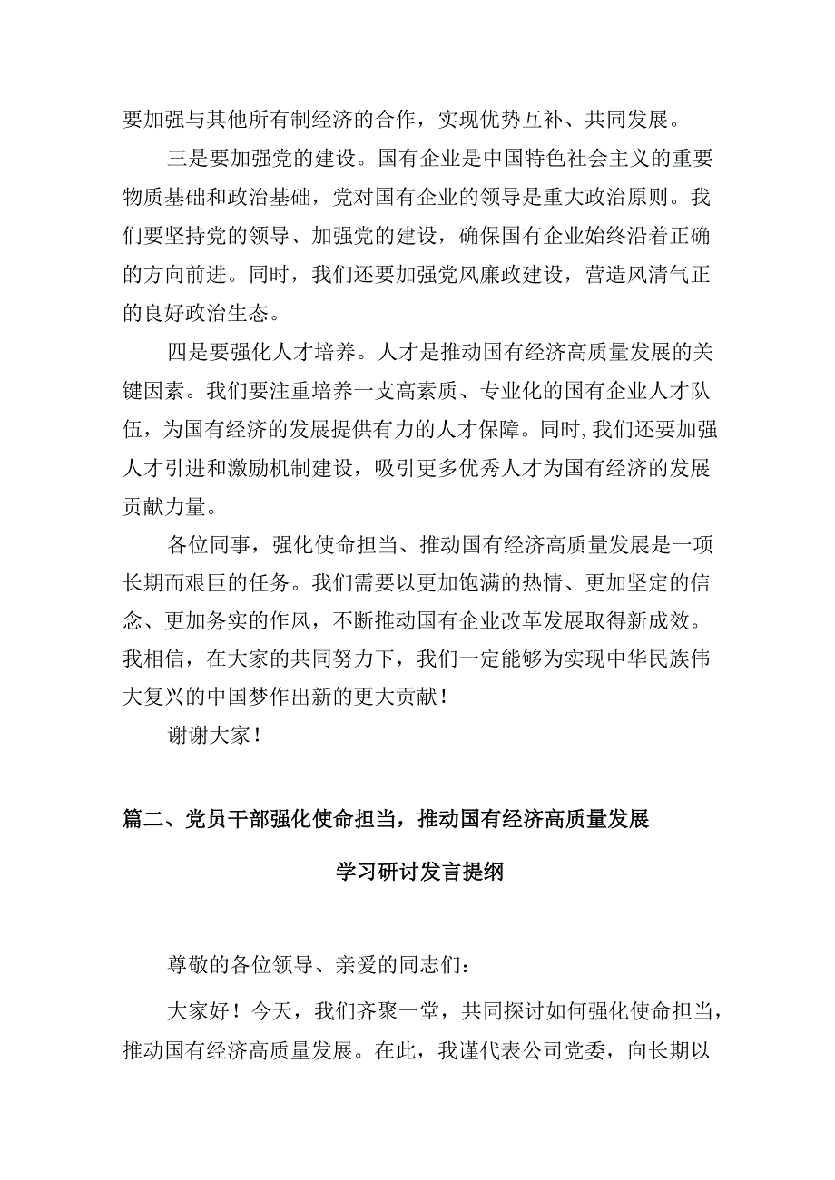 关于“强化使命担当推动国有经济高质量发展”学习研讨交流发言材料（共12篇）.docx_第3页