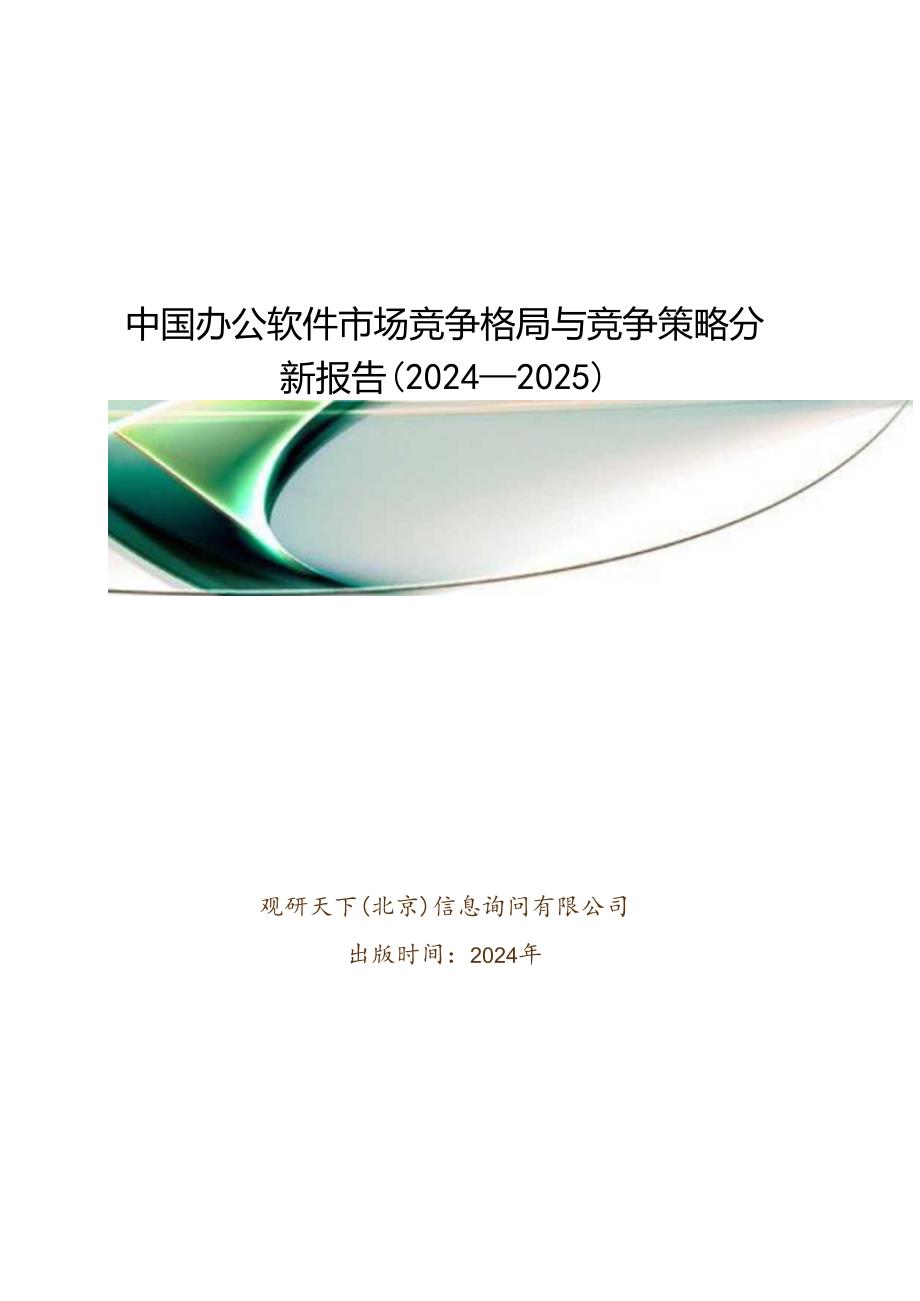 中国办公软件市场竞争格局与竞争策略分析报告(2024-2025).docx_第1页