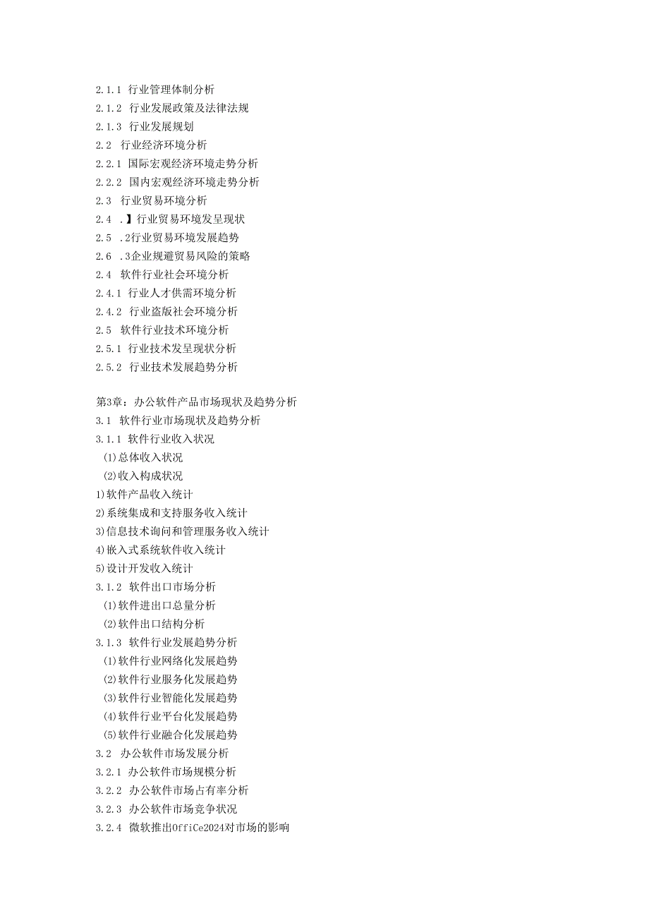 中国办公软件市场竞争格局与竞争策略分析报告(2024-2025).docx_第3页