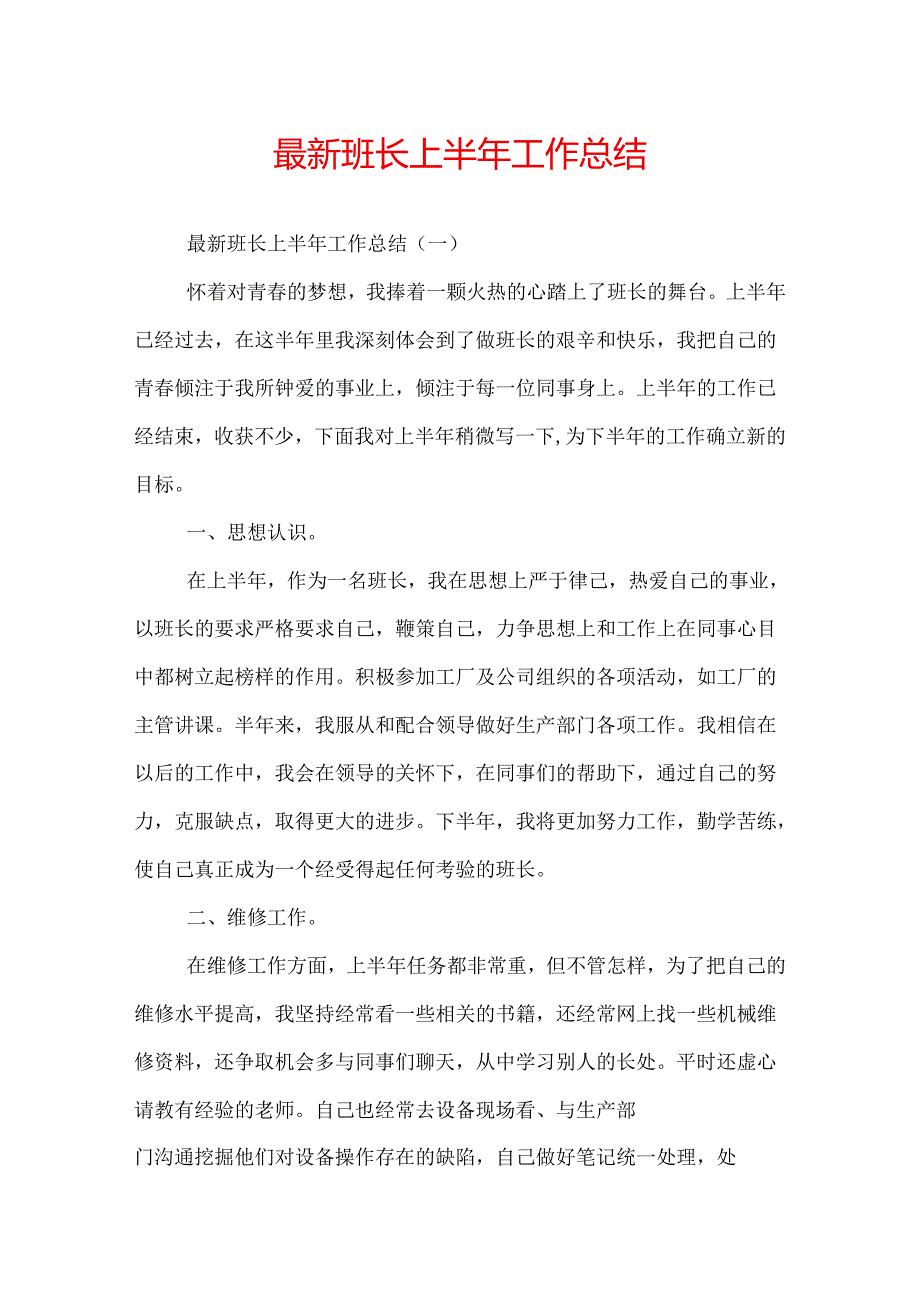 最新班长上半年工作总结.docx_第1页