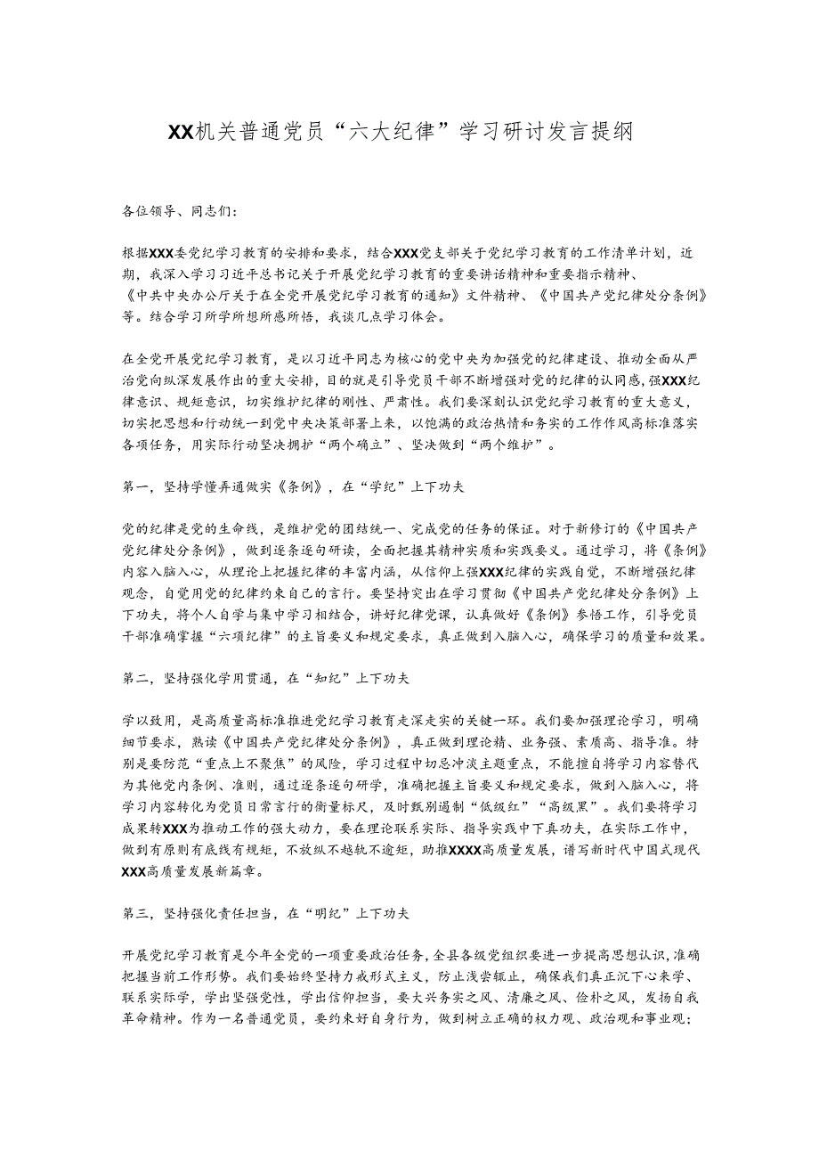 XX机关普通党员“六大纪律”学习研讨发言提纲.docx_第1页