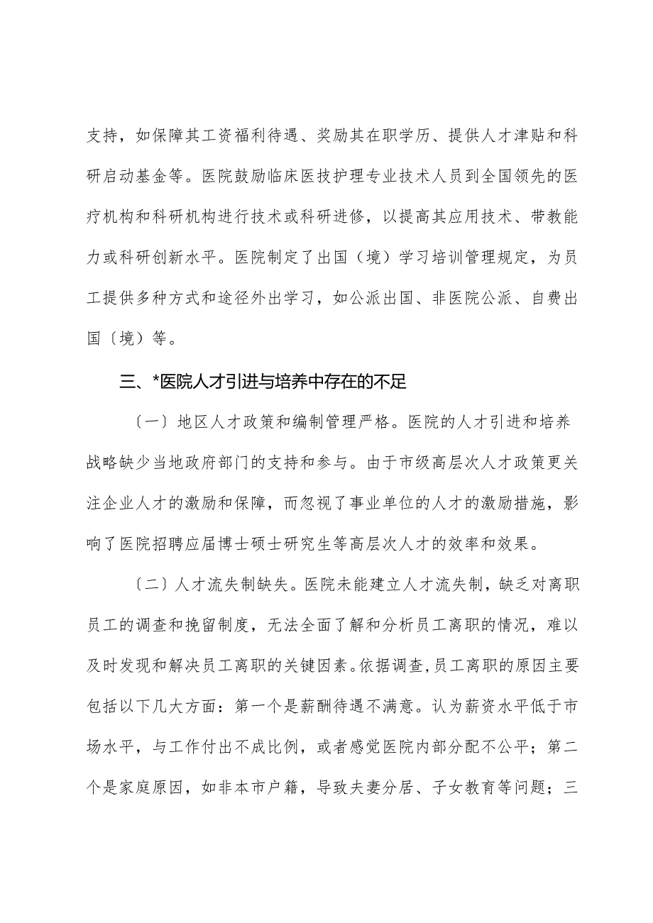 医院人才队伍建设情况的调研报告.docx_第3页