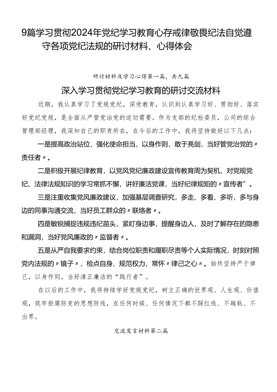 9篇学习贯彻2024年党纪学习教育心存戒律敬畏纪法自觉遵守各项党纪法规的研讨材料、心得体会.docx_第1页