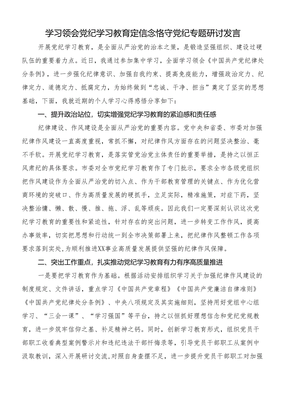 9篇学习贯彻2024年党纪学习教育心存戒律敬畏纪法自觉遵守各项党纪法规的研讨材料、心得体会.docx_第2页