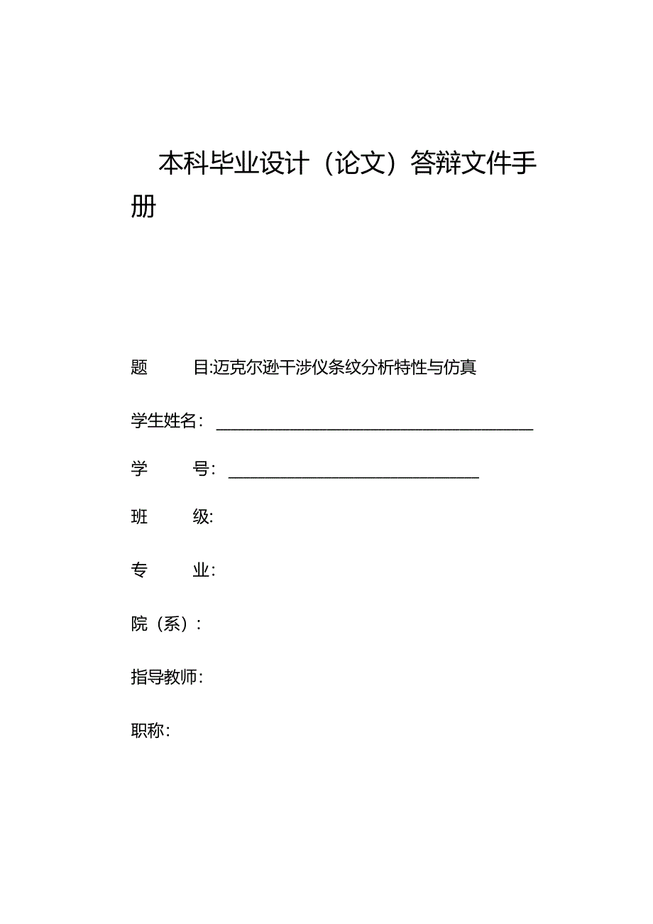 迈克尔逊干涉仪条纹特性分析与仿真.docx_第1页