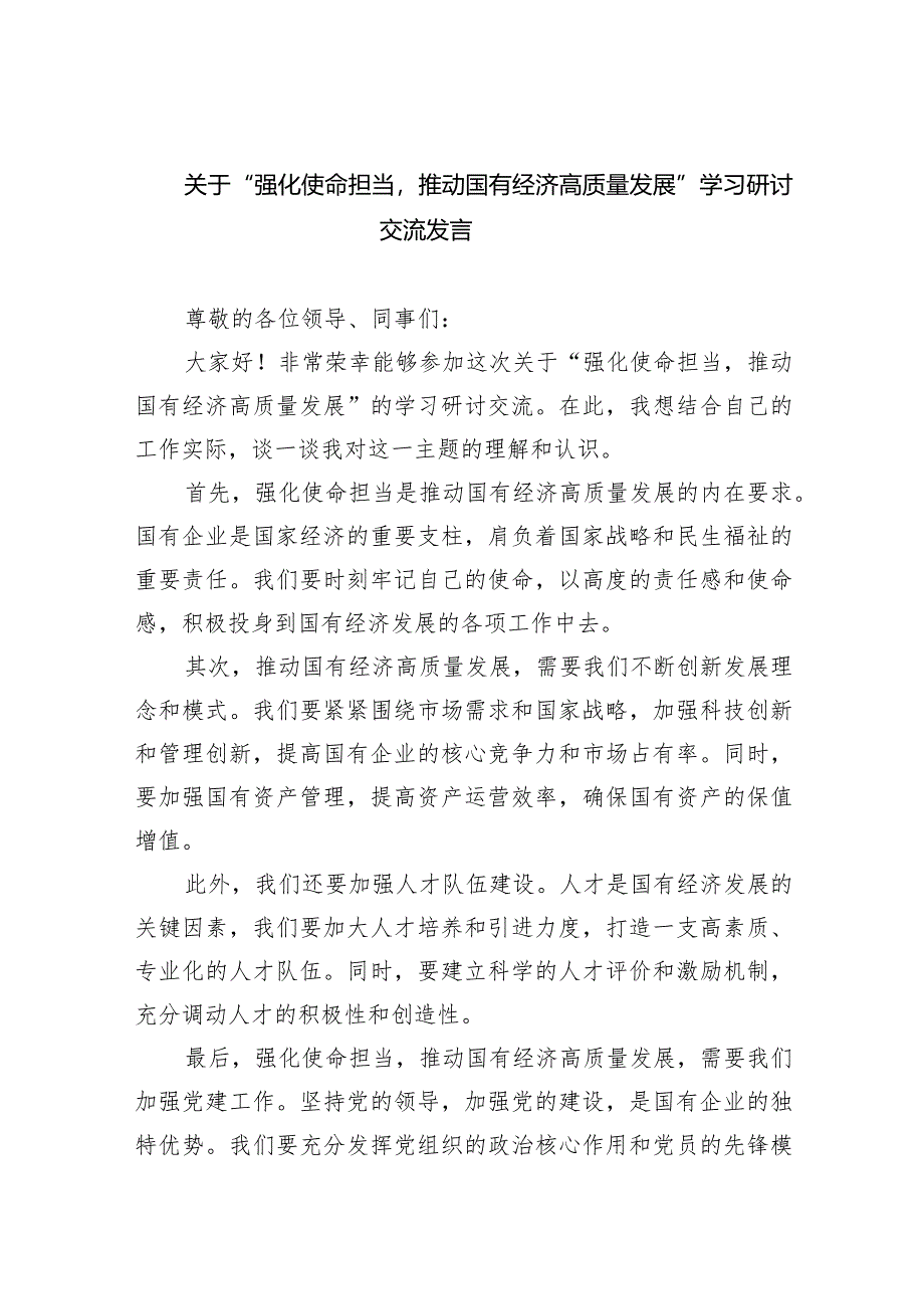 (6篇)关于“强化使命担当推动国有经济高质量发展”学习研讨交流发言范文.docx_第1页