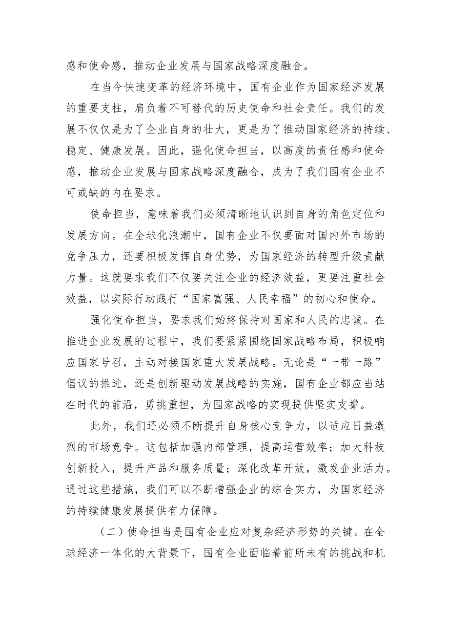 (6篇)关于“强化使命担当推动国有经济高质量发展”学习研讨交流发言范文.docx_第3页