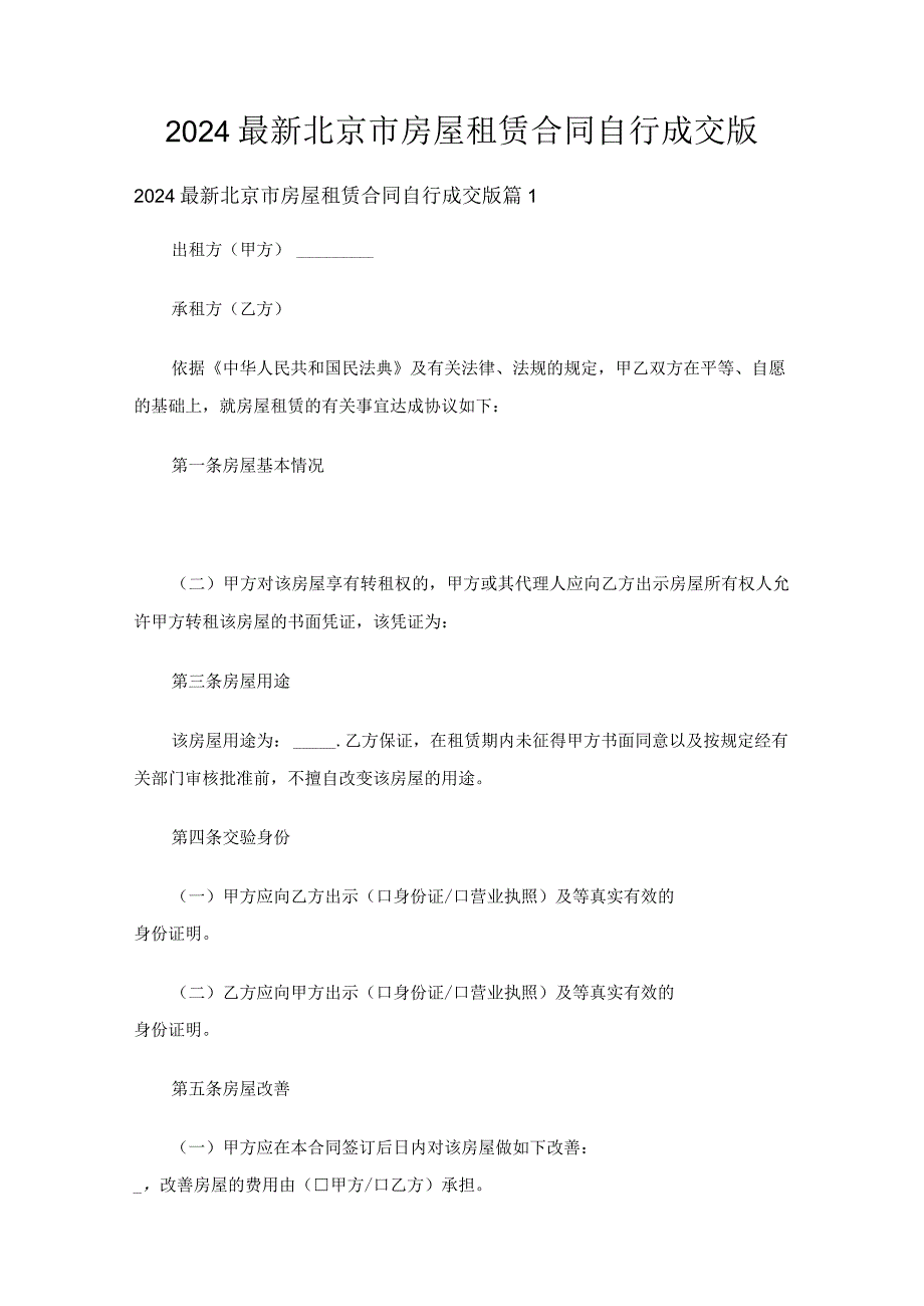 2024北京市房屋租赁合同自行成交版（5篇）.docx_第1页