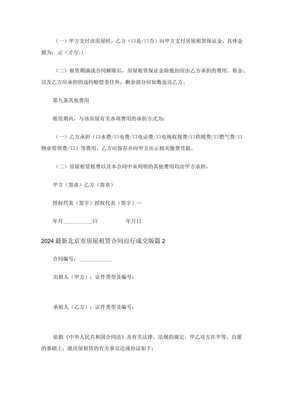 2024北京市房屋租赁合同自行成交版（5篇）.docx_第3页