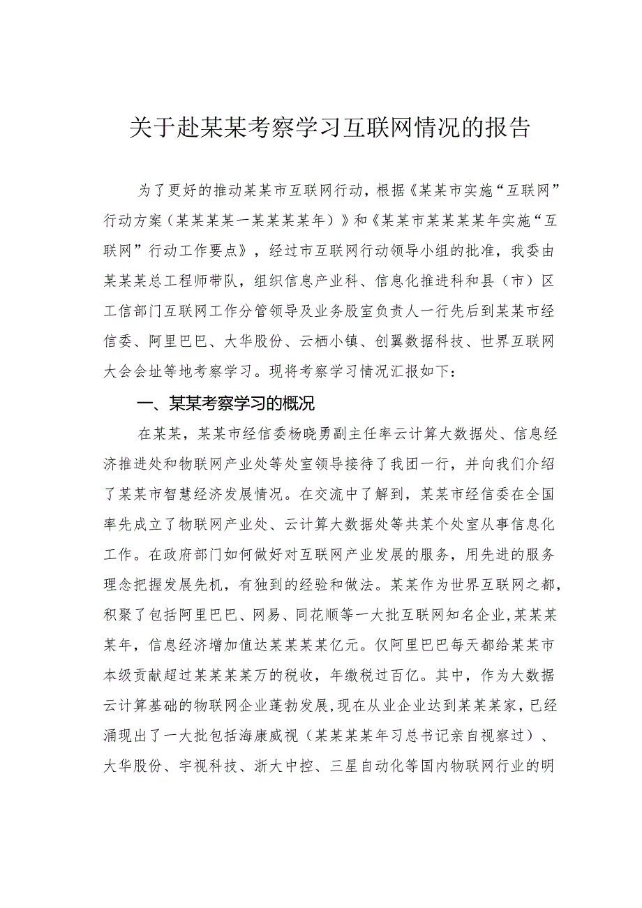 关于赴某某考察学习互联网情况的报告.docx_第1页