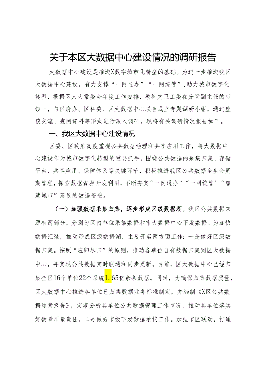 关于本区大数据中心建设情况的调研报告.docx_第1页