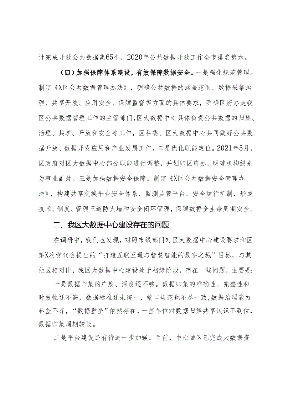 关于本区大数据中心建设情况的调研报告.docx_第3页