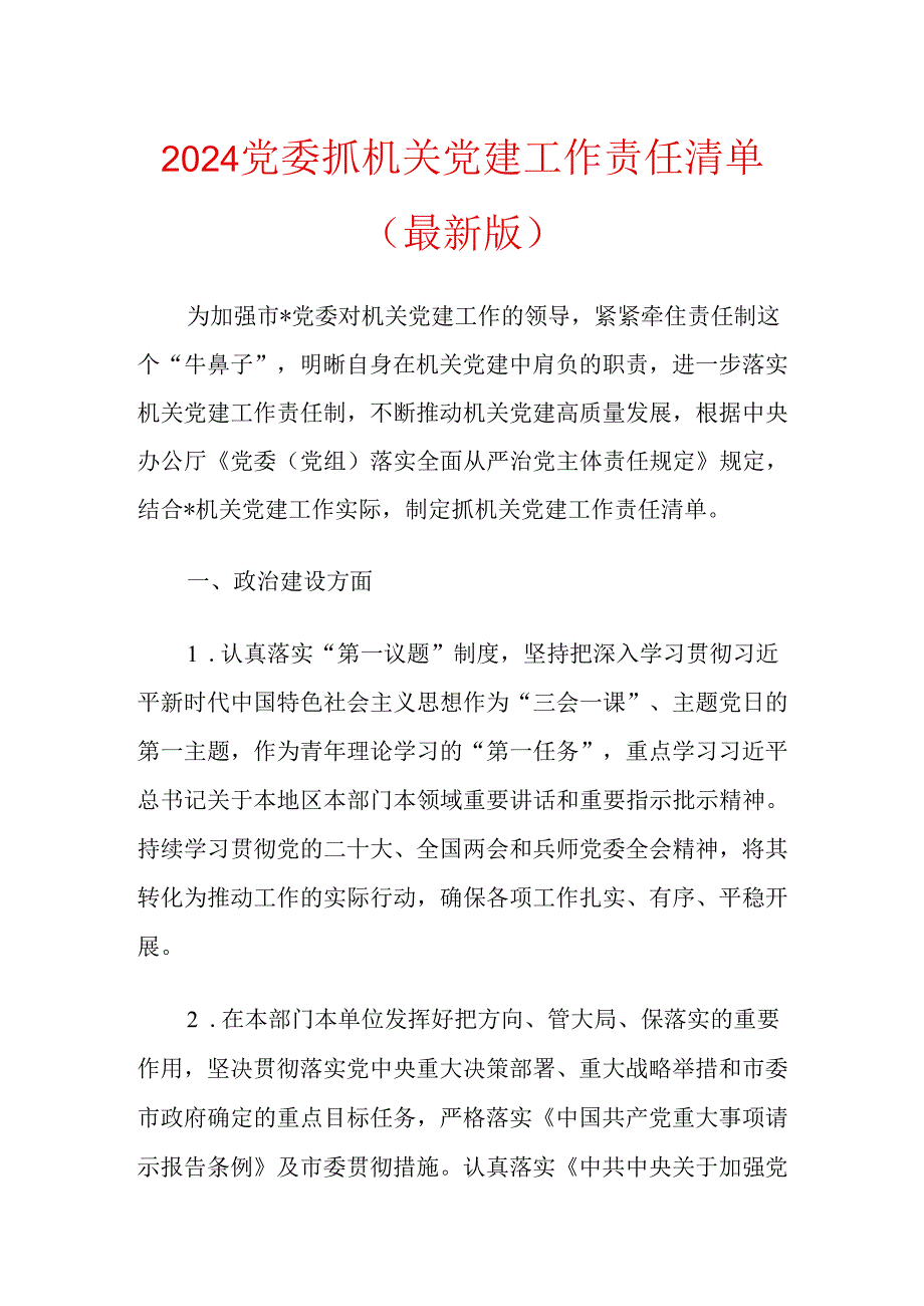 2024党委抓机关党建工作责任清单（最新版）.docx_第1页