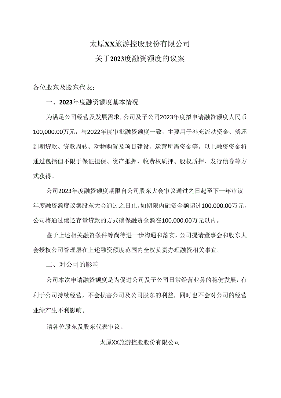 太原XX旅游控股股份有限公司关于2023度融资额度的议案（2024年）.docx_第1页