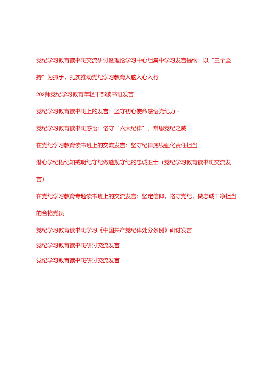 （10篇通用）2024年5月整理党纪学习教育读书班研讨交流发言材料.docx_第1页