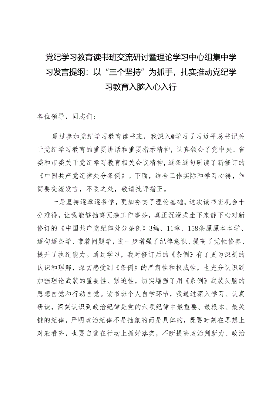 （10篇通用）2024年5月整理党纪学习教育读书班研讨交流发言材料.docx_第2页