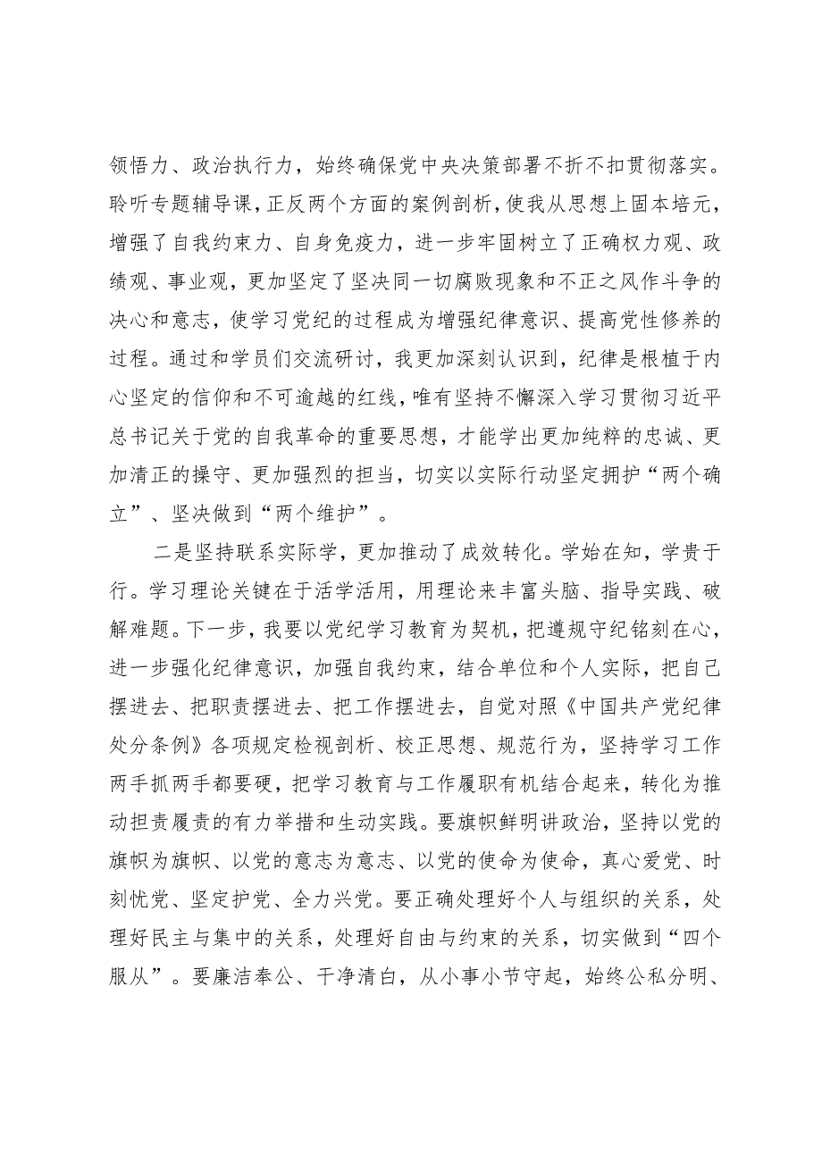 （10篇通用）2024年5月整理党纪学习教育读书班研讨交流发言材料.docx_第3页