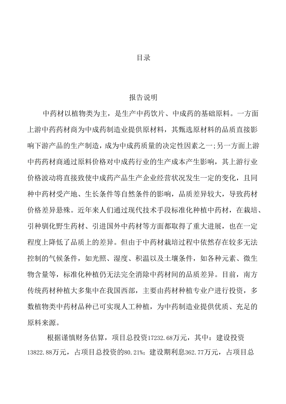 中医药项目招商引资报告.docx_第1页