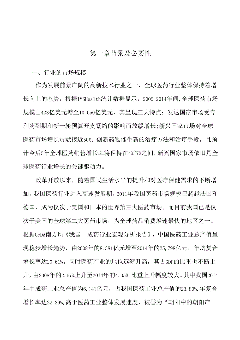 中医药项目招商引资报告.docx_第3页