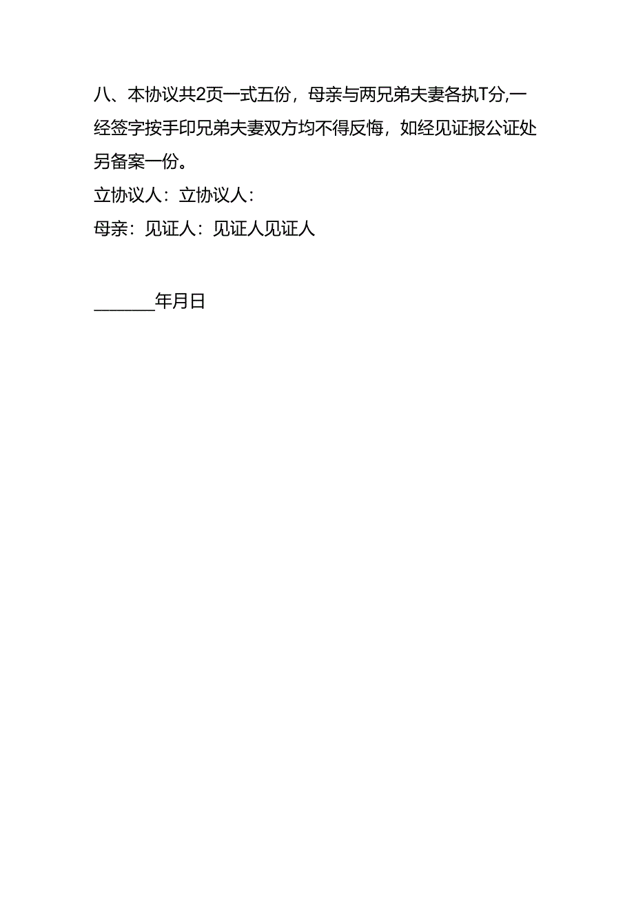 农村兄弟分家协议书模板.docx_第2页