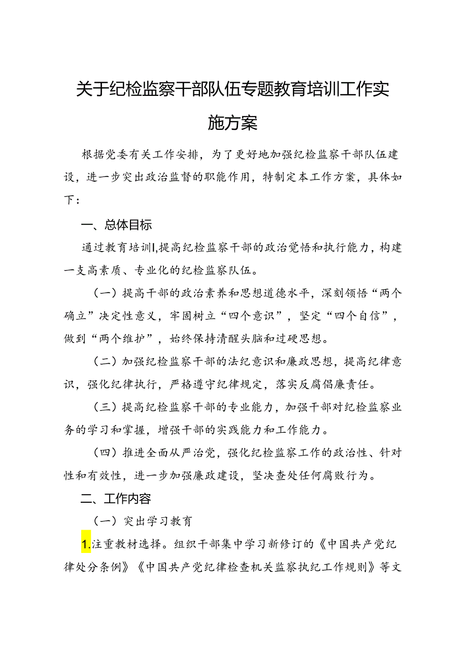 关于2024纪检监察干部队伍专题教育培训工作实施方案.docx_第1页