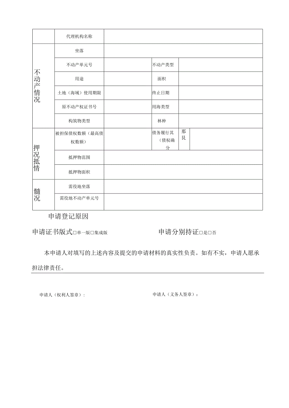 不动产登记申请表.docx_第2页