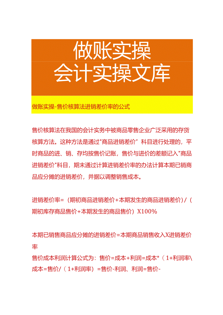 做账实操-售价核算法进销差价率的公式.docx_第1页