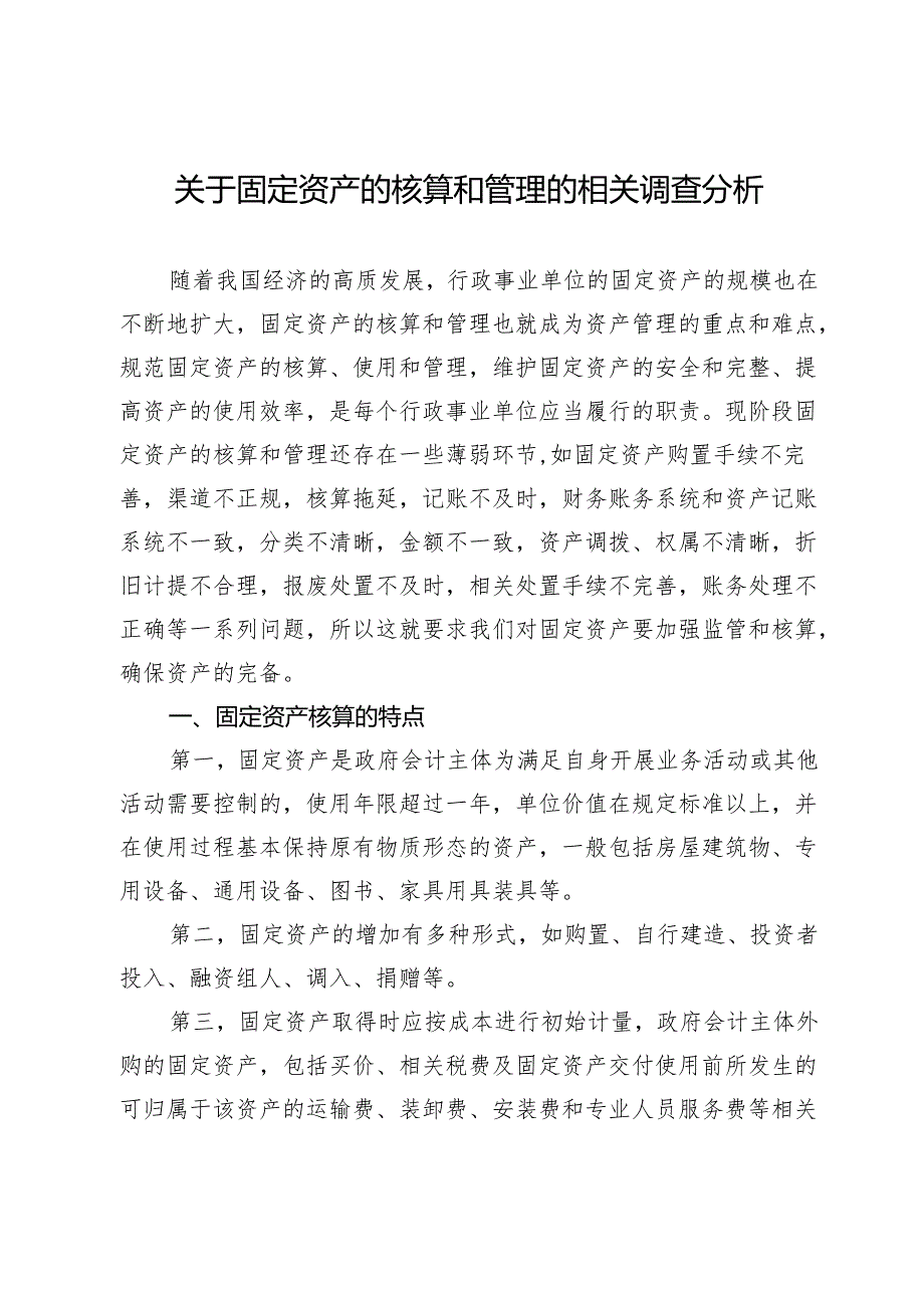 关于固定资产的核算和管理的相关调查分析.docx_第1页