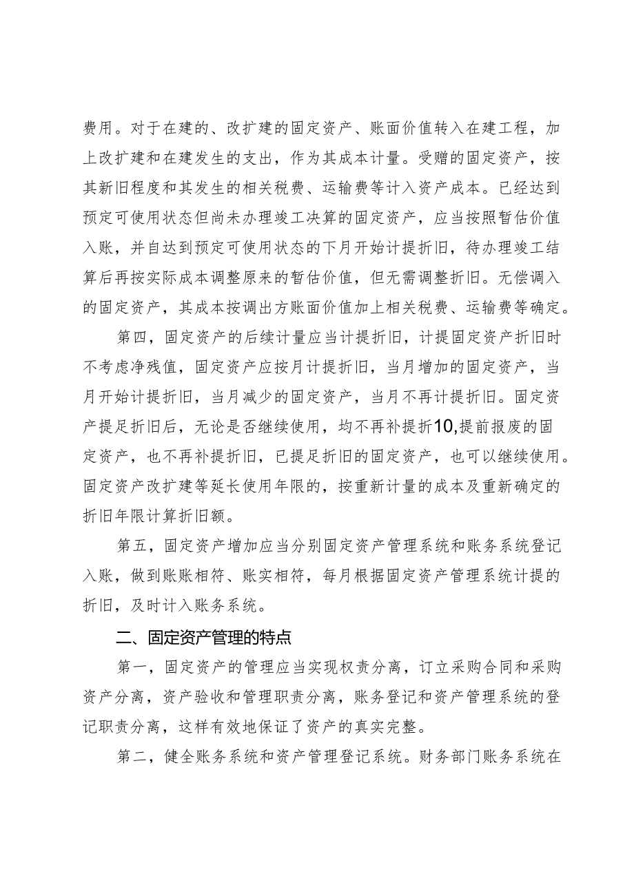 关于固定资产的核算和管理的相关调查分析.docx_第2页