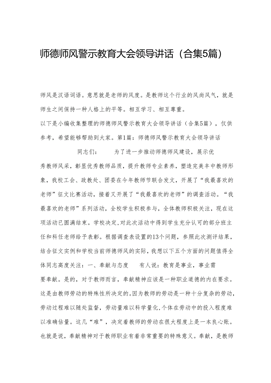 师德师风警示教育大会领导讲话(合集5篇).docx_第1页